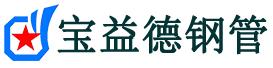 黔西南声测管,源头声测管厂家,黔西南声测管供应价格-宝益德钢管